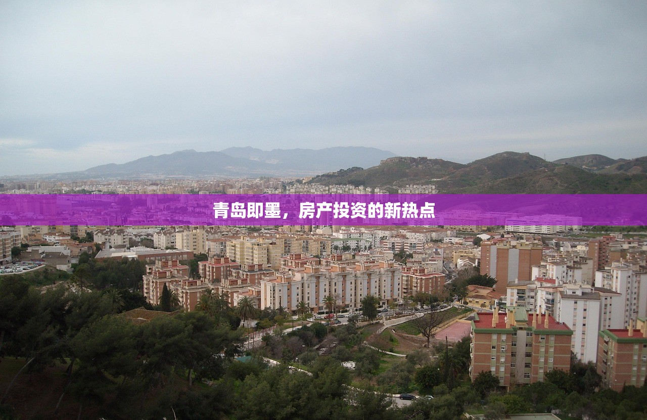 青岛即墨，房产投资的新热点