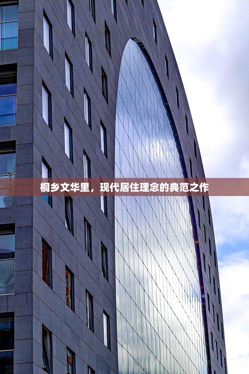 桐乡文华里，现代居住理念的典范之作