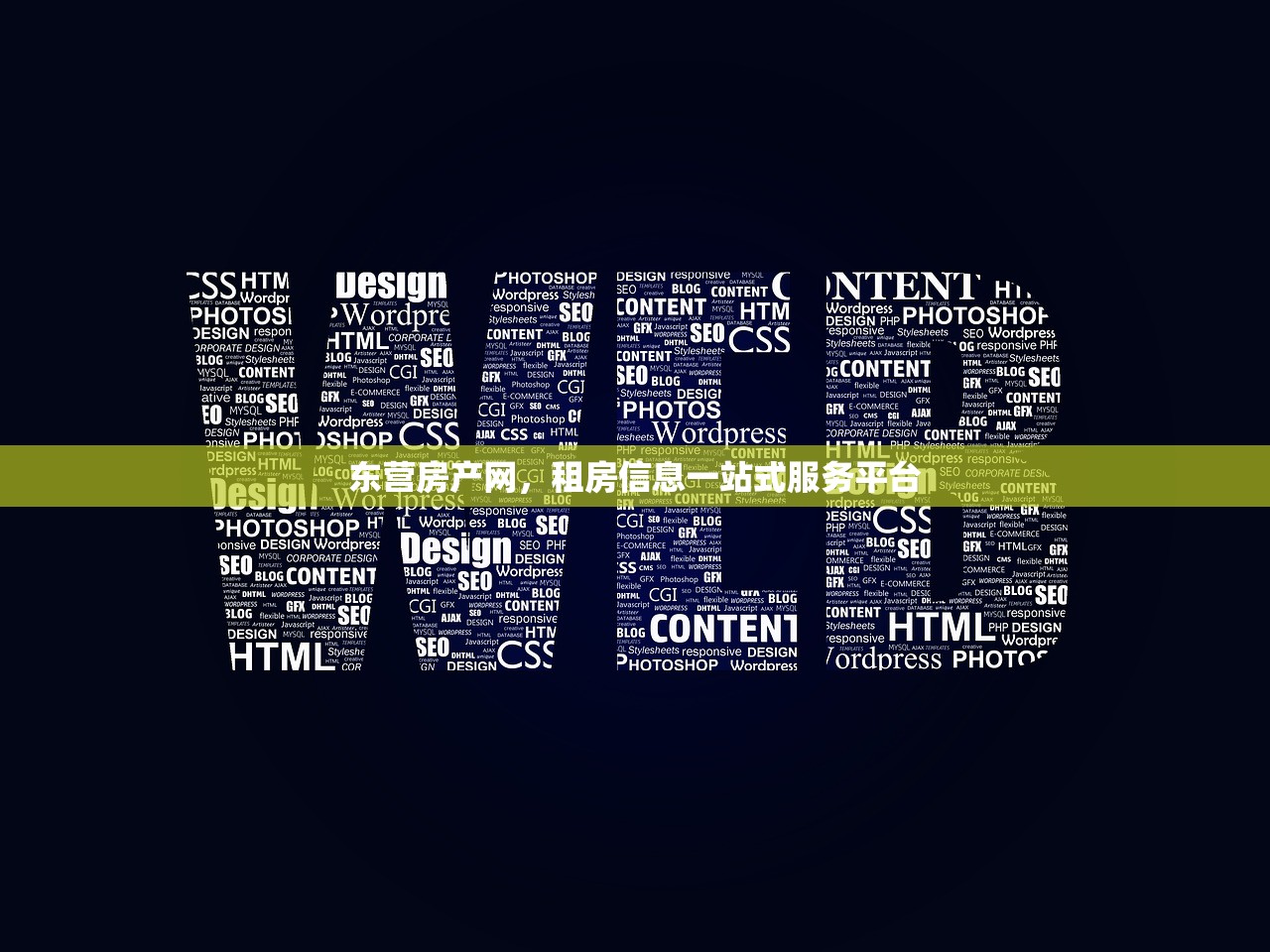 东营房产网，租房信息一站式服务平台