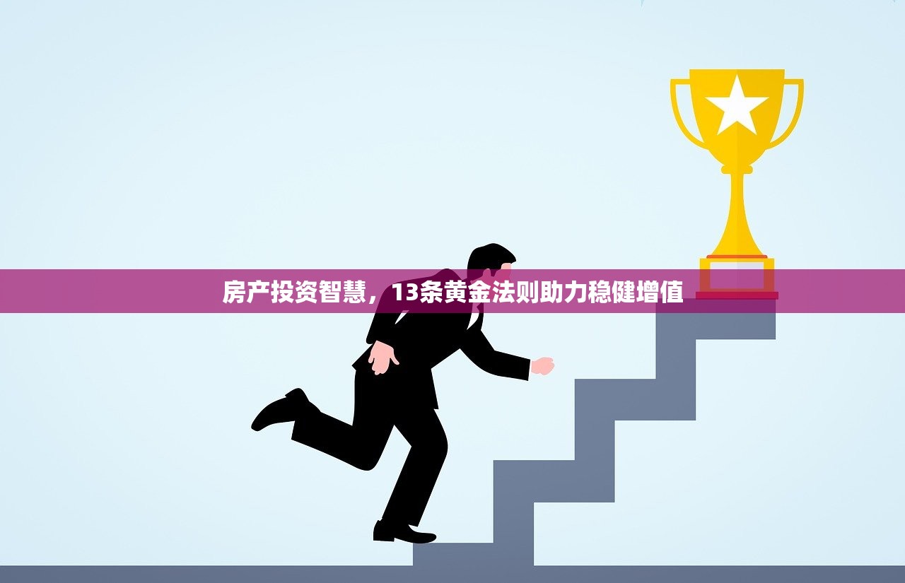 房产投资智慧，13条黄金法则助力稳健增值