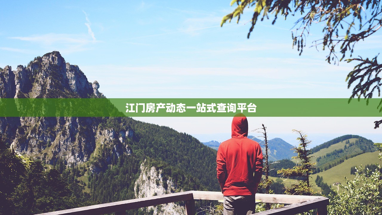 江门房产动态一站式查询平台