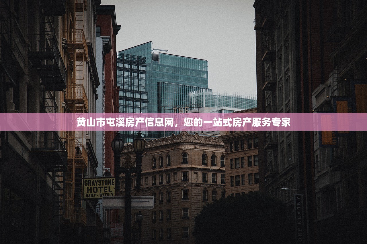黄山市屯溪房产信息网，您的一站式房产服务专家