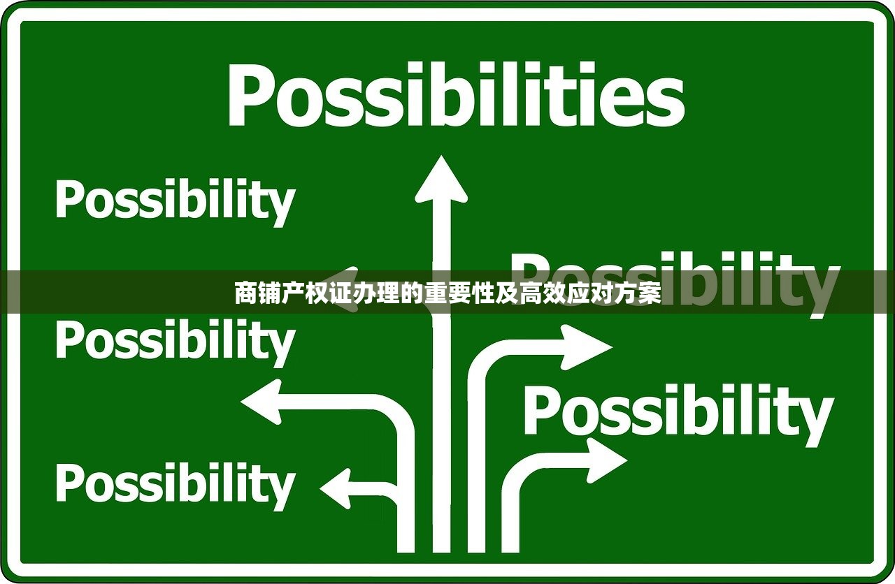 商铺产权证办理的重要性及高效应对方案