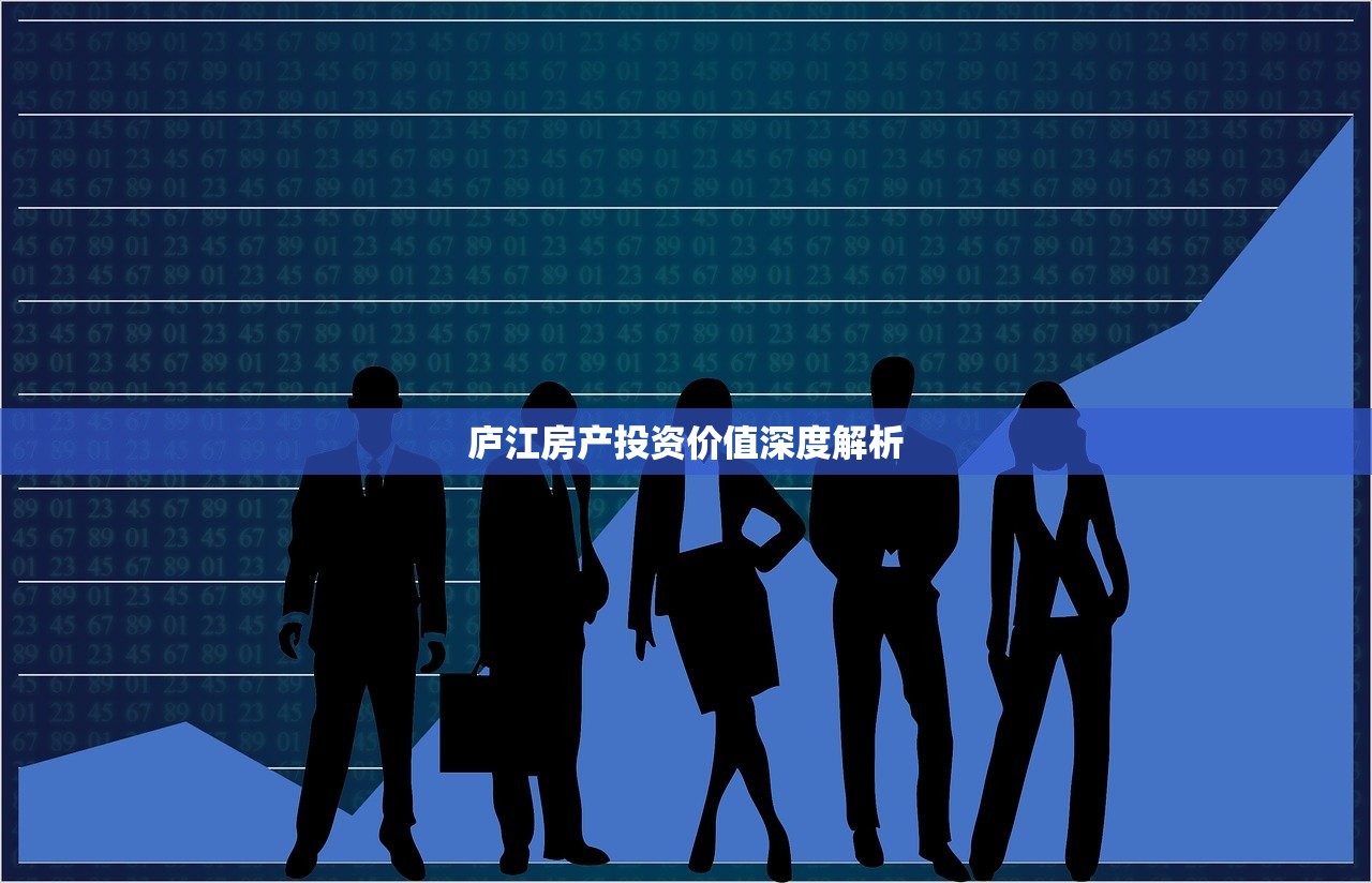 庐江房产投资价值深度解析