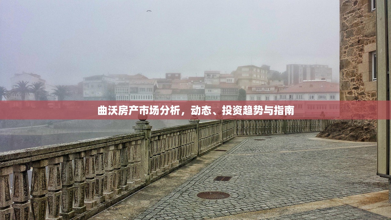 曲沃房产市场分析，动态、投资趋势与指南