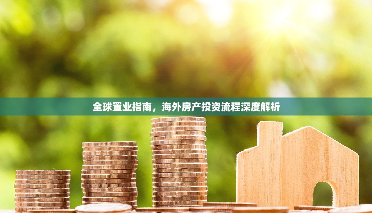全球置业指南，海外房产投资流程深度解析