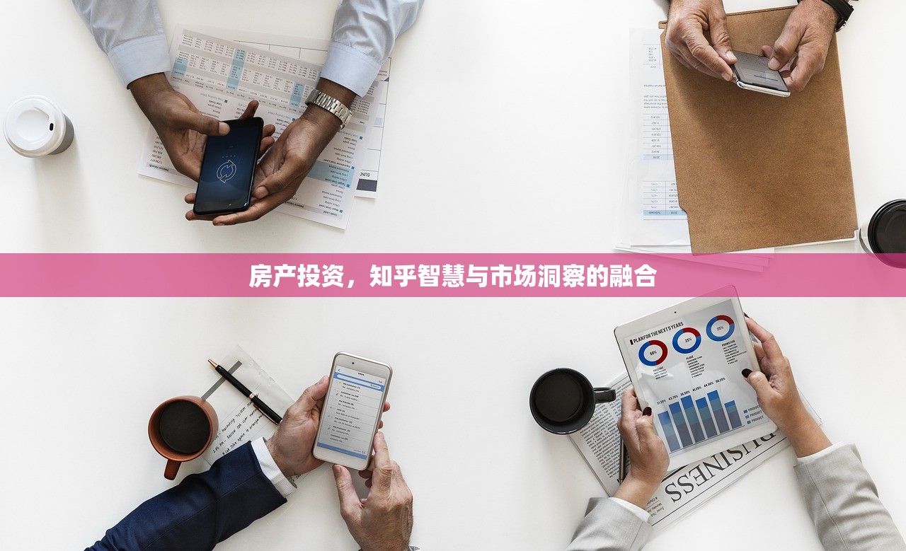 房产投资，知乎智慧与市场洞察的融合