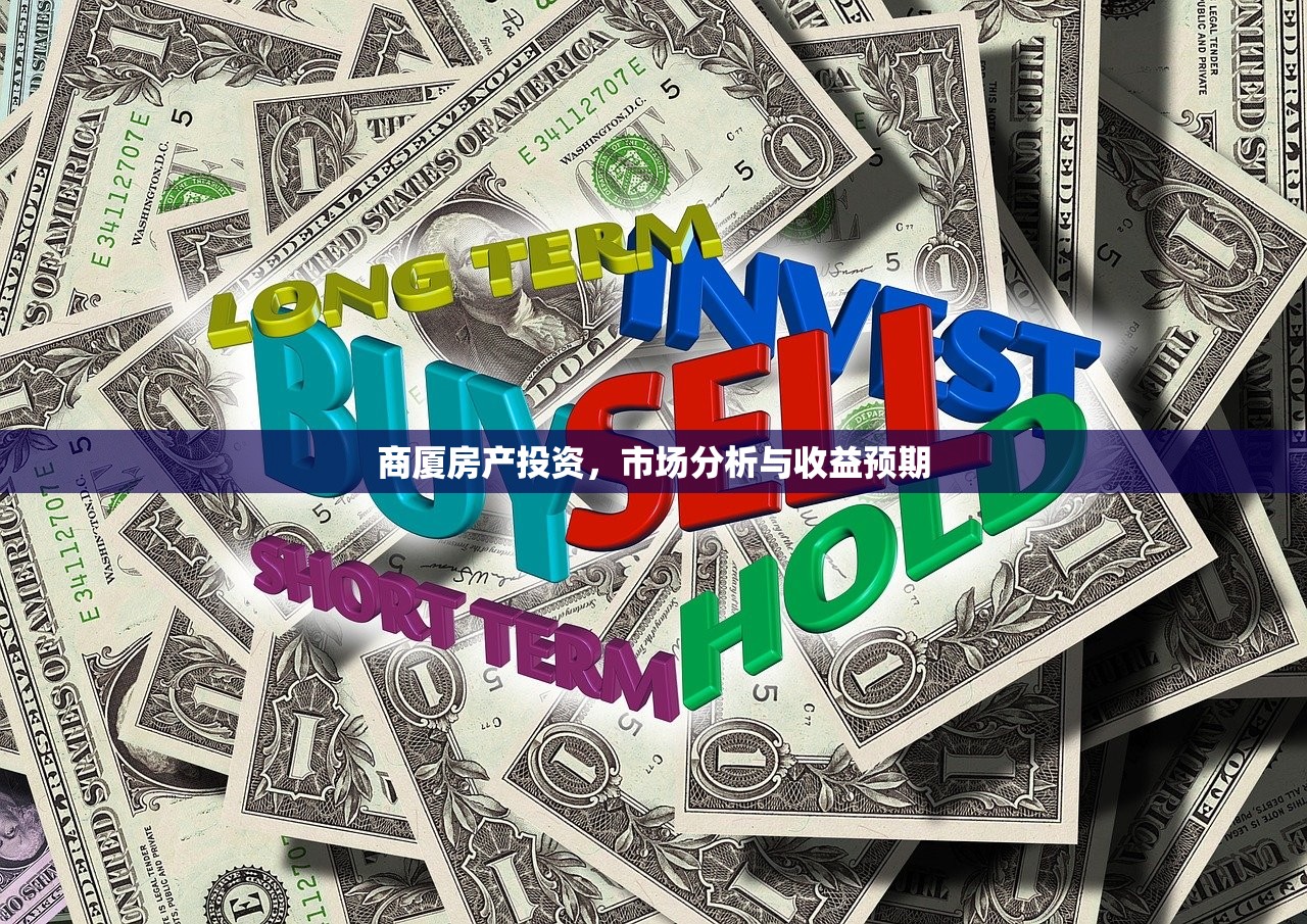 商厦房产投资，市场分析与收益预期
