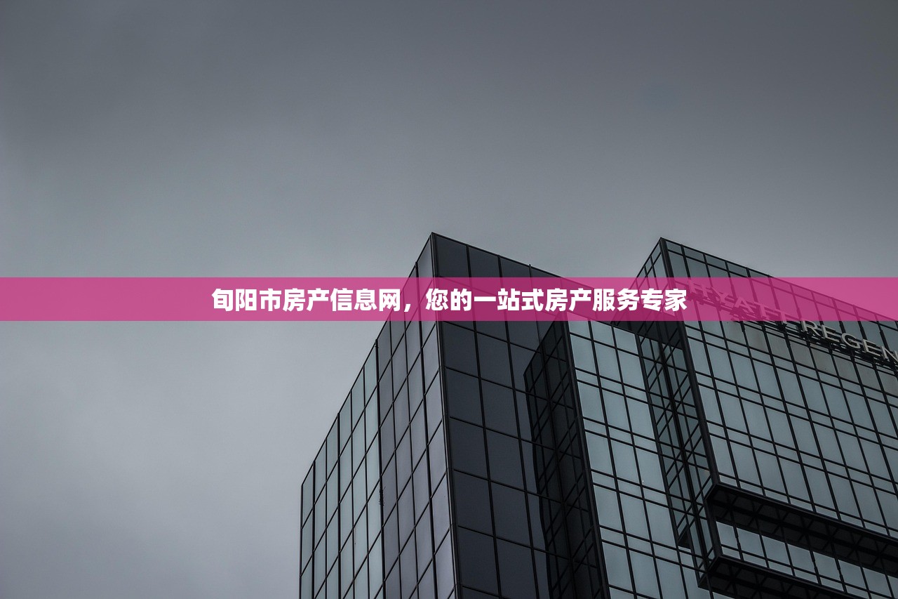 旬阳市房产信息网，您的一站式房产服务专家