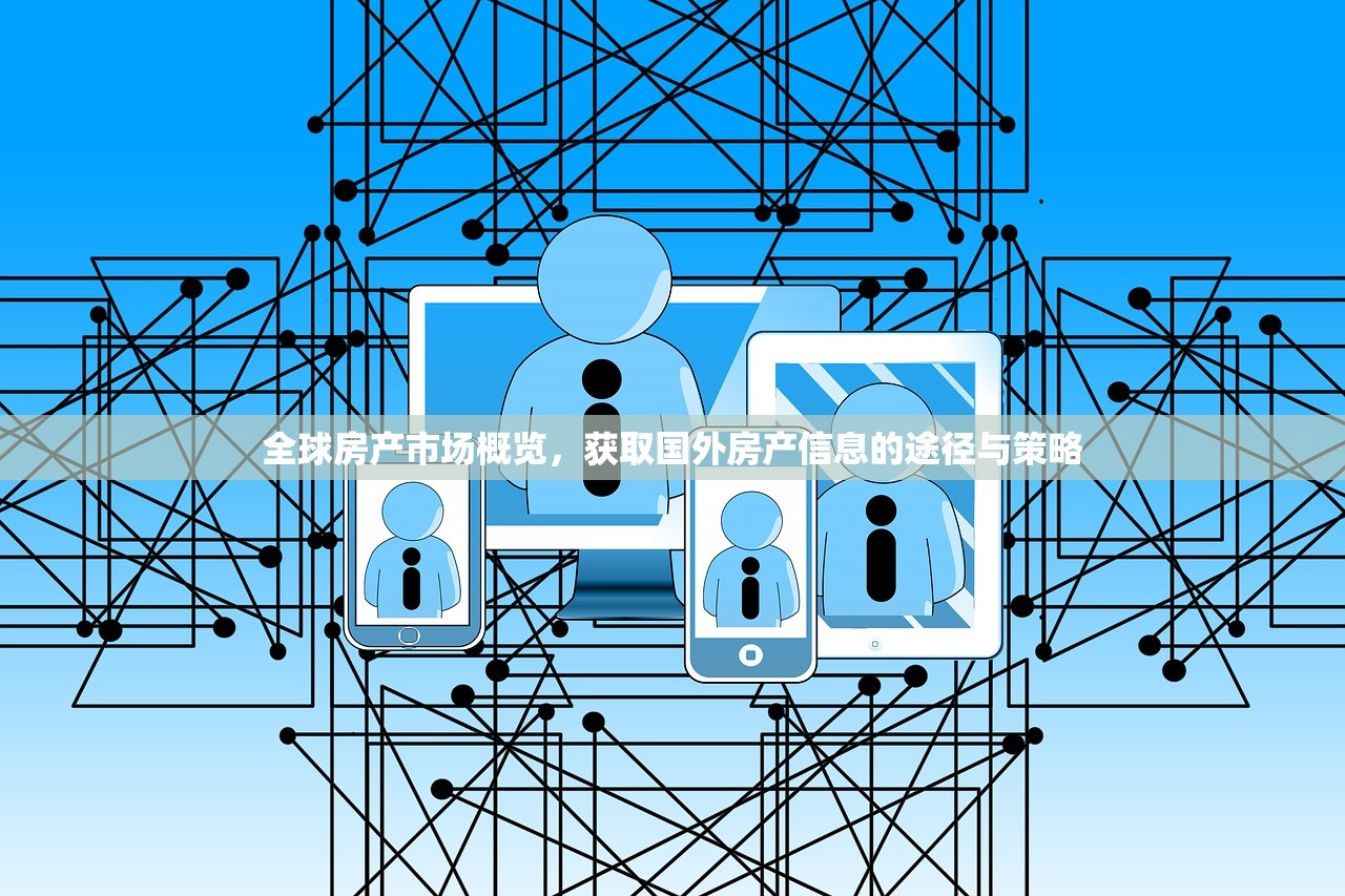 全球房产市场概览，获取国外房产信息的途径与策略