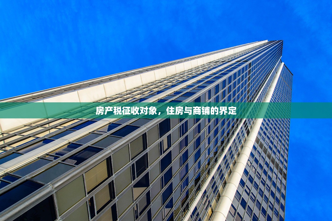 房产税征收对象，住房与商铺的界定