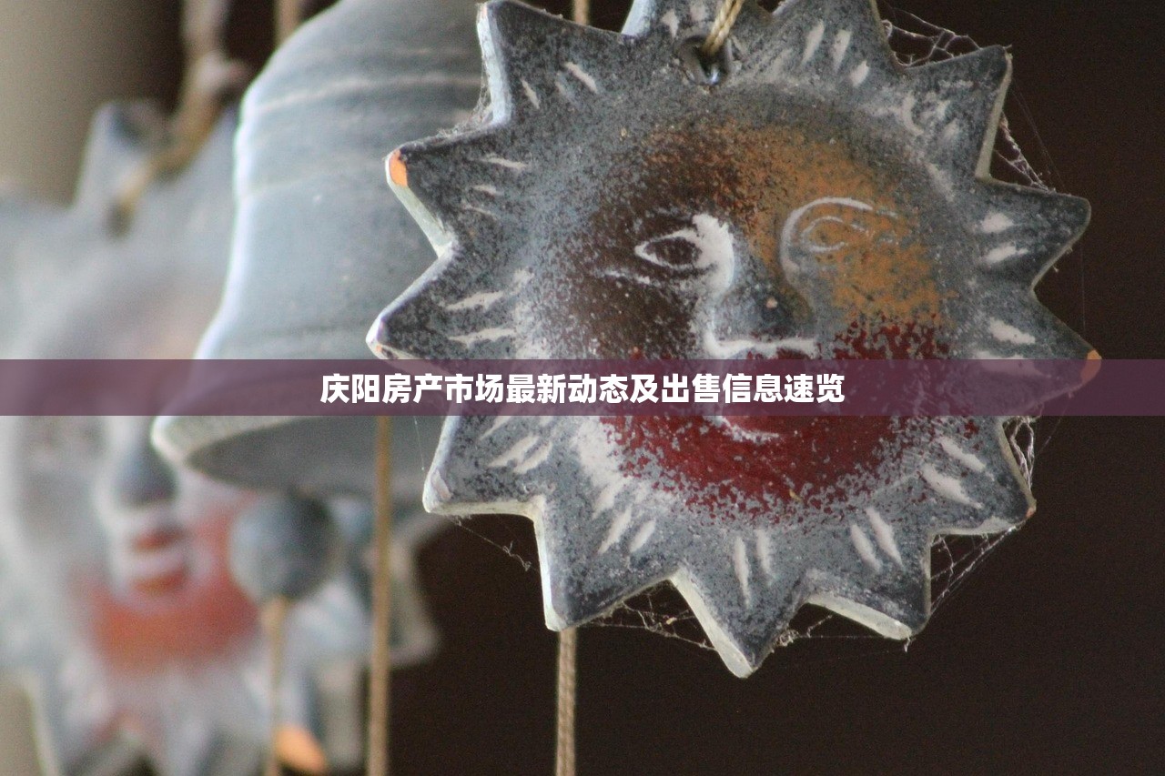 庆阳房产市场最新动态及出售信息速览