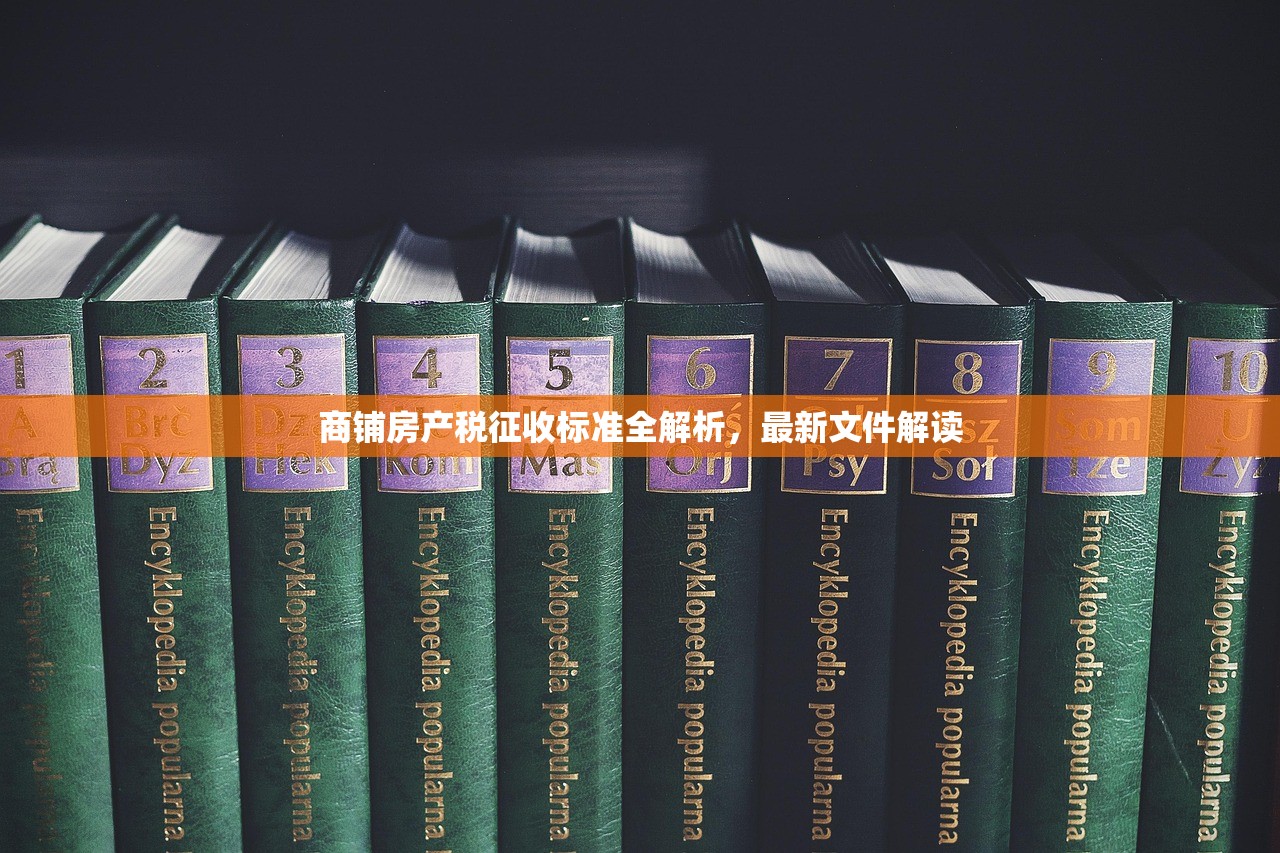 商铺房产税征收标准全解析，最新文件解读