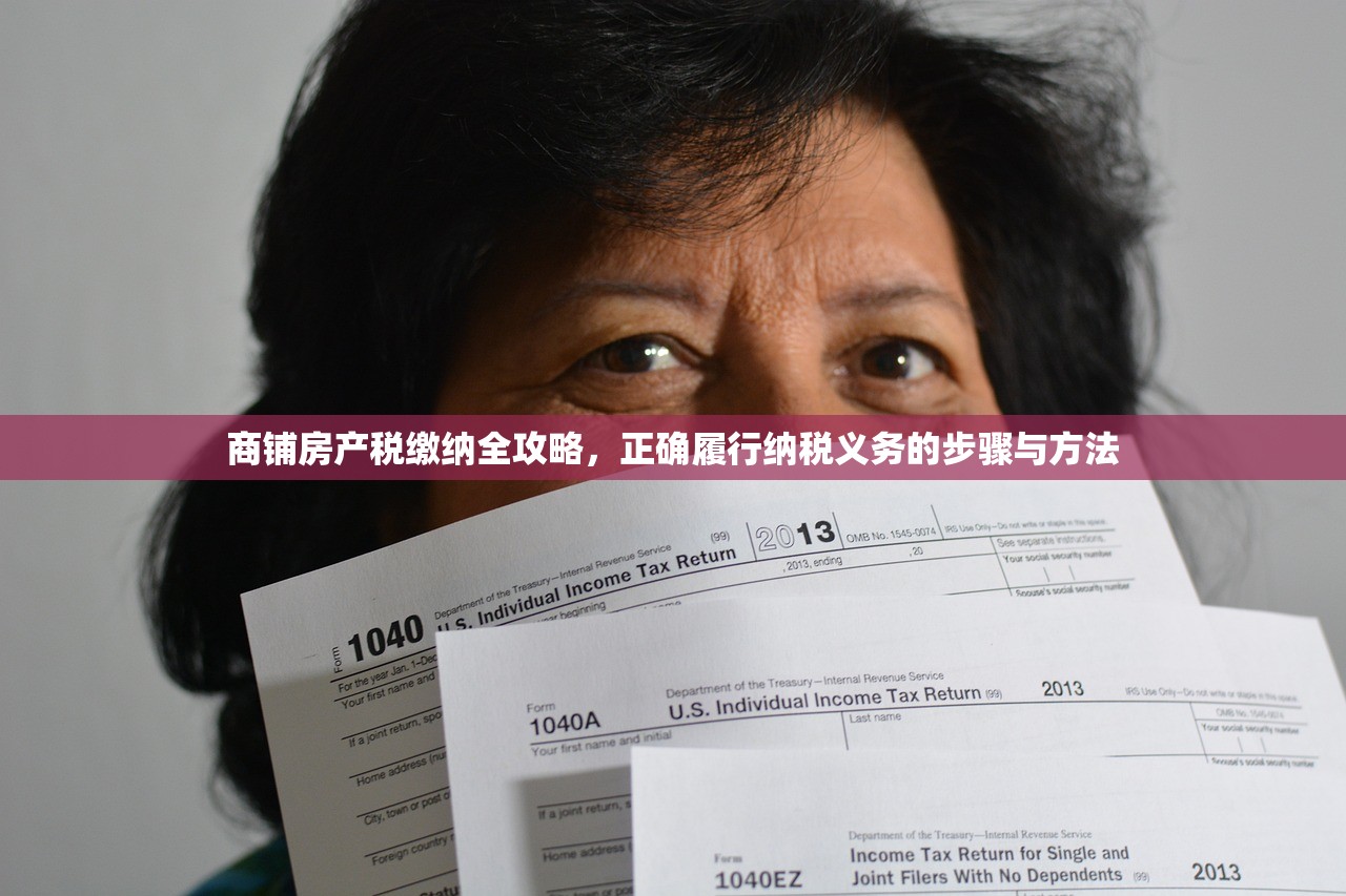 商铺房产税缴纳全攻略，正确履行纳税义务的步骤与方法