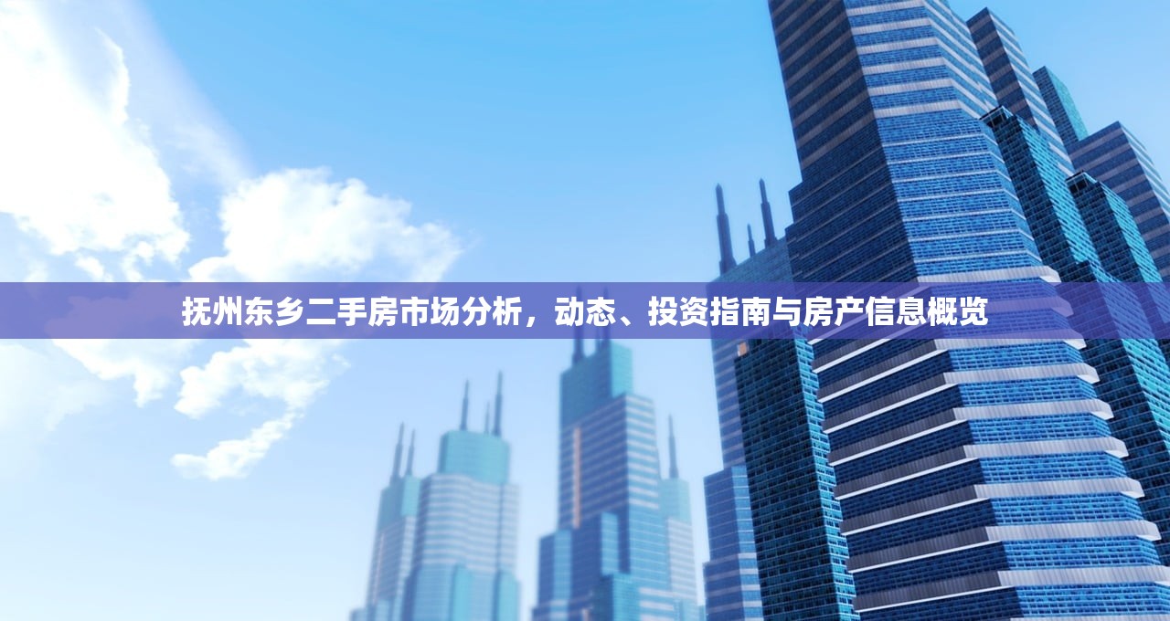 抚州东乡二手房市场分析，动态、投资指南与房产信息概览