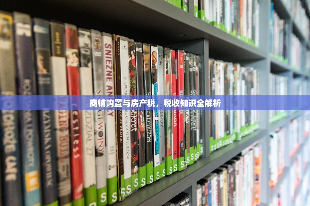 商铺购置与房产税，税收知识全解析