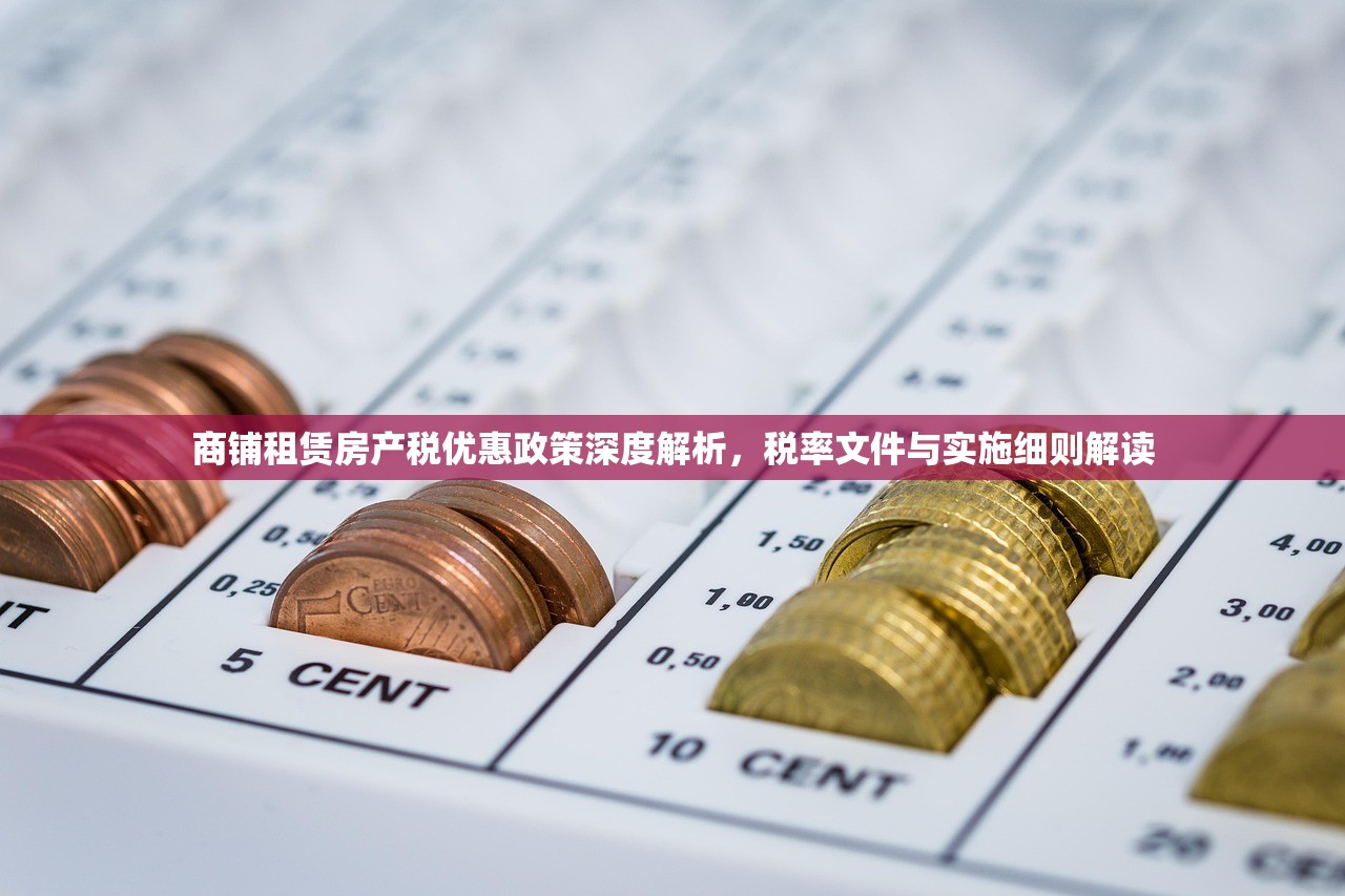 商铺租赁房产税优惠政策深度解析，税率文件与实施细则解读