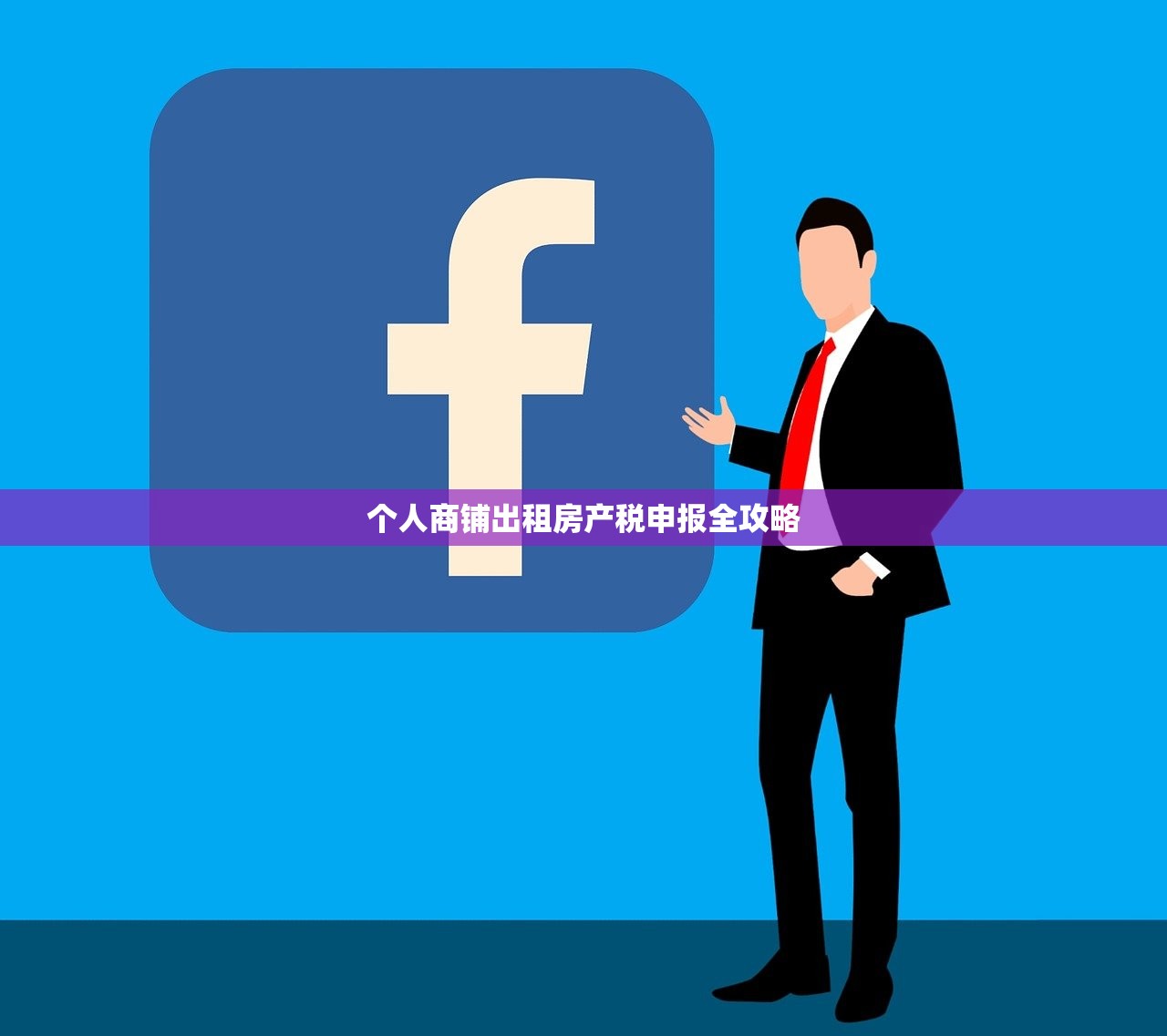 个人商铺出租房产税申报全攻略