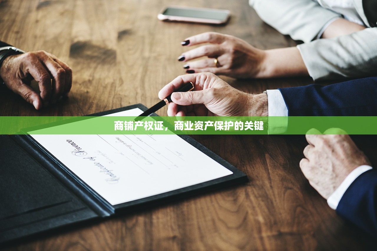 商铺产权证，商业资产保护的关键