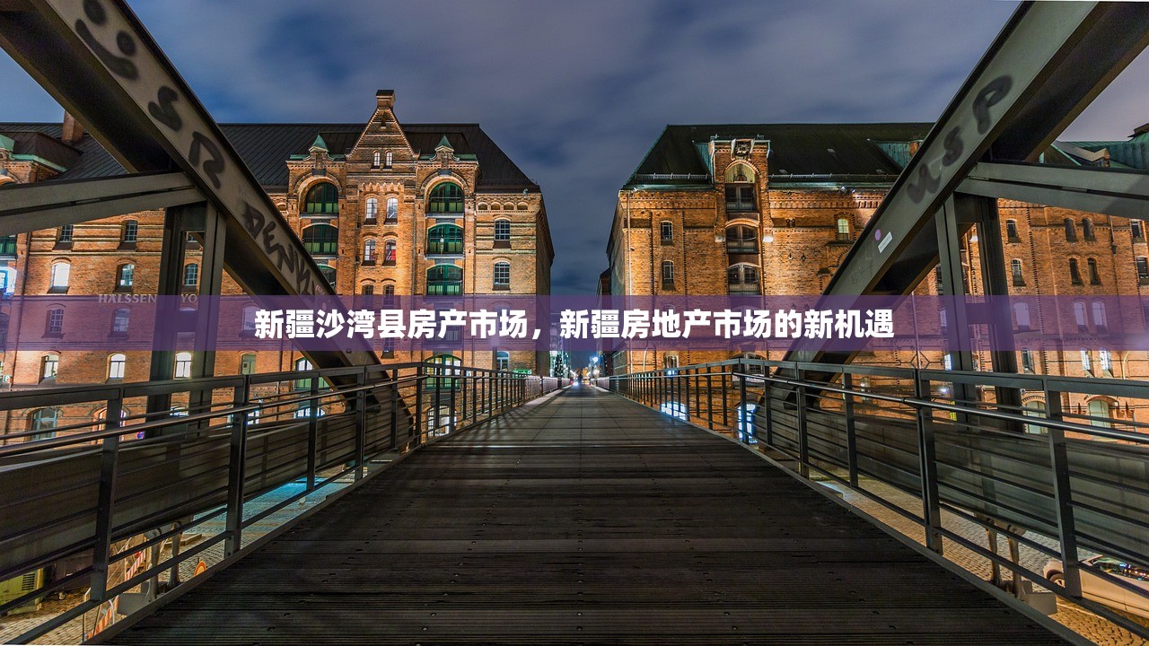 新疆沙湾县房产市场，新疆房地产市场的新机遇