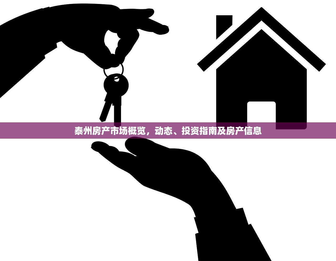 泰州房产市场概览，动态、投资指南及房产信息