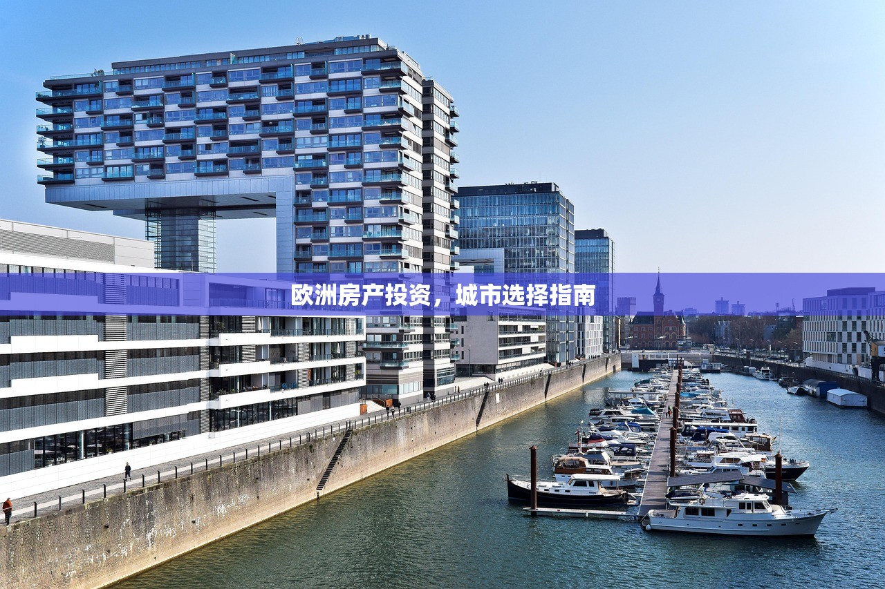 欧洲房产投资，城市选择指南