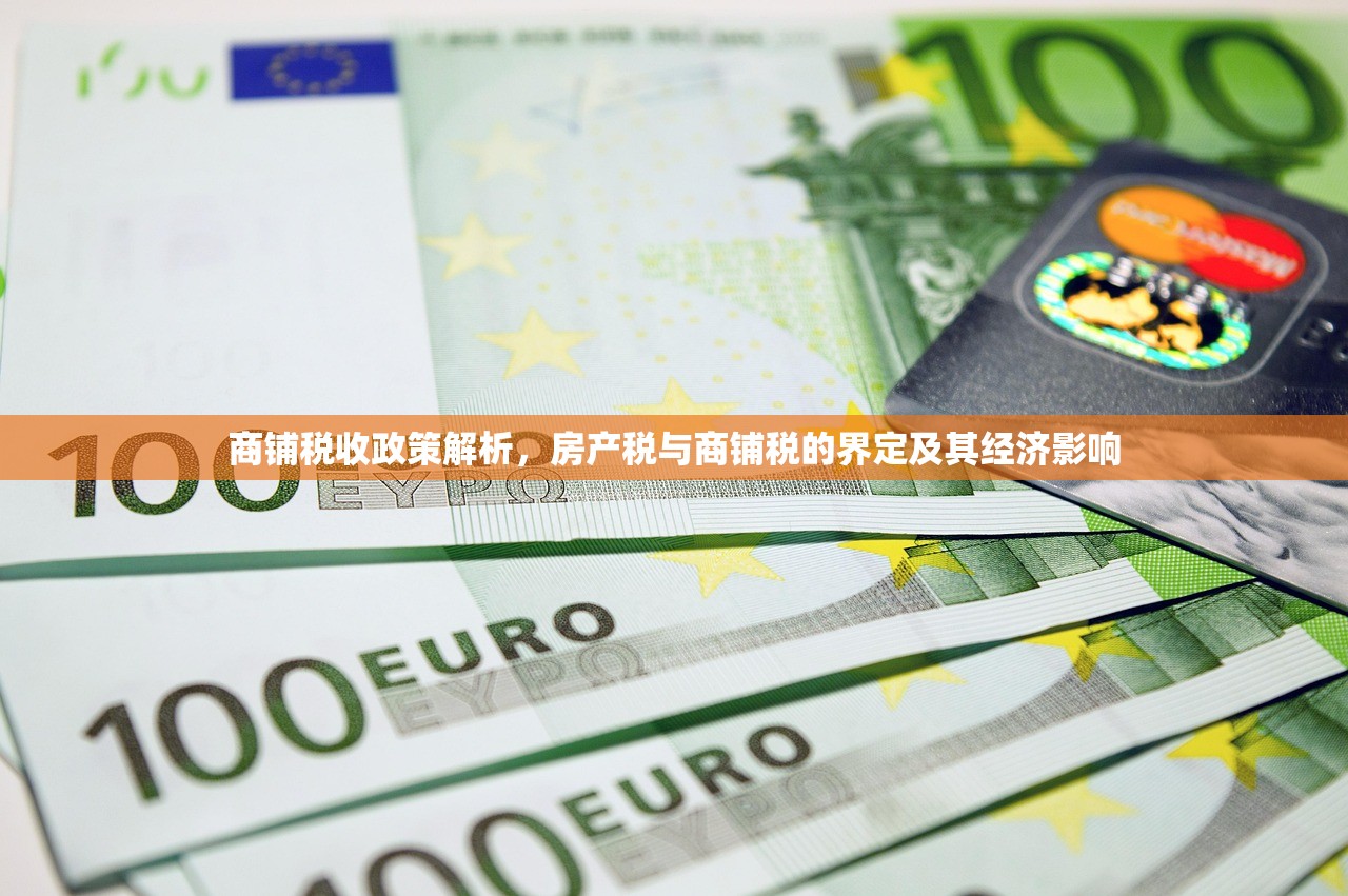 商铺税收政策解析，房产税与商铺税的界定及其经济影响
