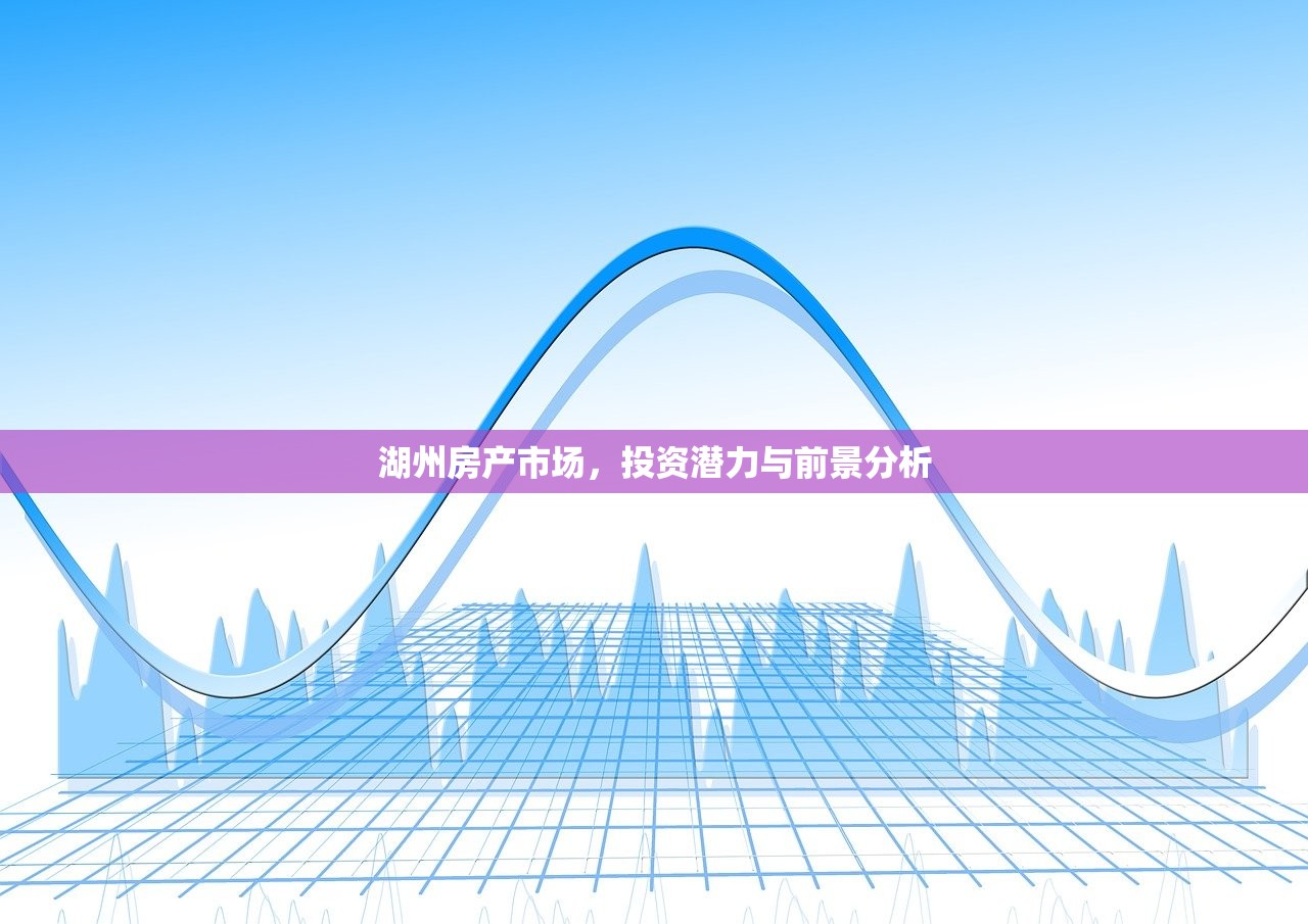 湖州房产市场，投资潜力与前景分析