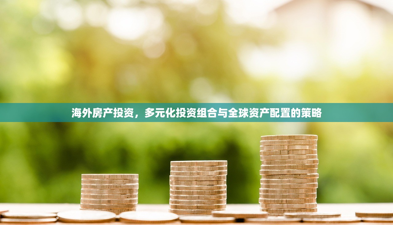 海外房产投资，多元化投资组合与全球资产配置的策略