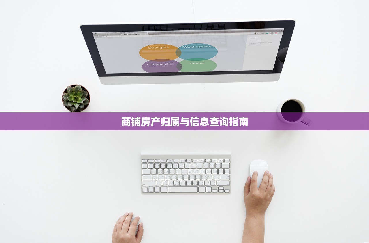 商铺房产证办理税费指南，费用明细与视频教程解析