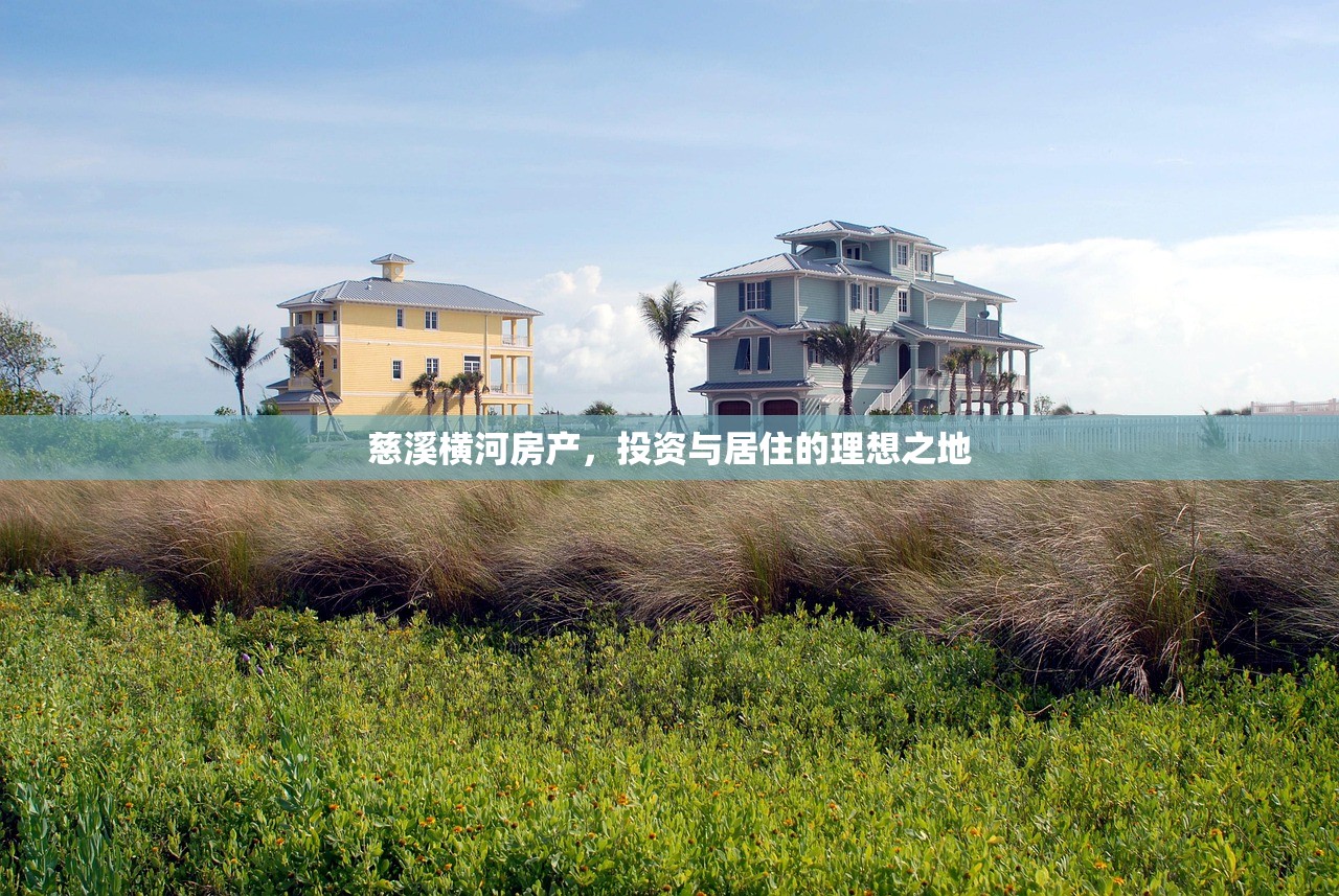 慈溪横河房产，投资与居住的理想之地