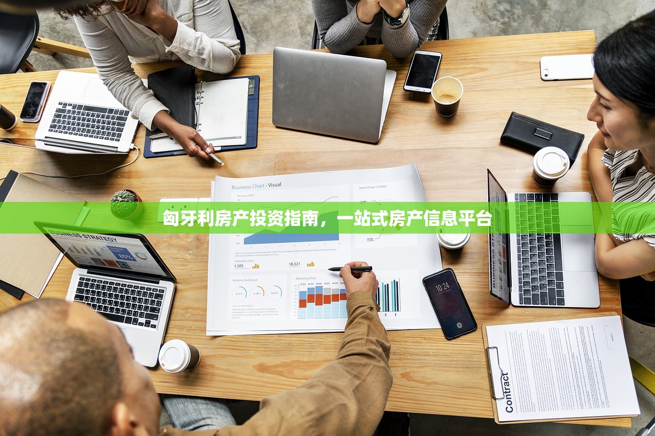 匈牙利房产投资指南，一站式房产信息平台