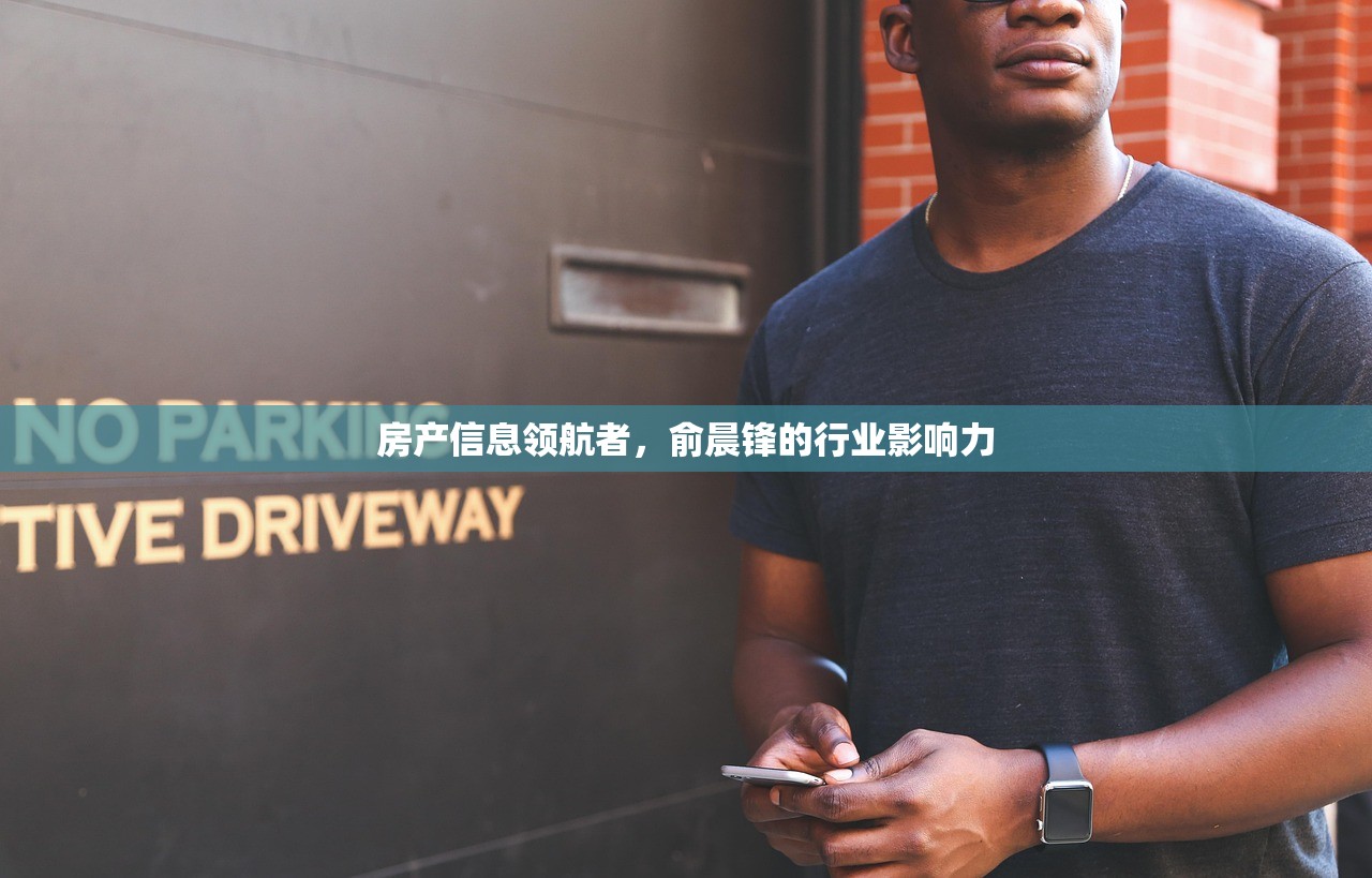 房产信息领航者，俞晨锋的行业影响力