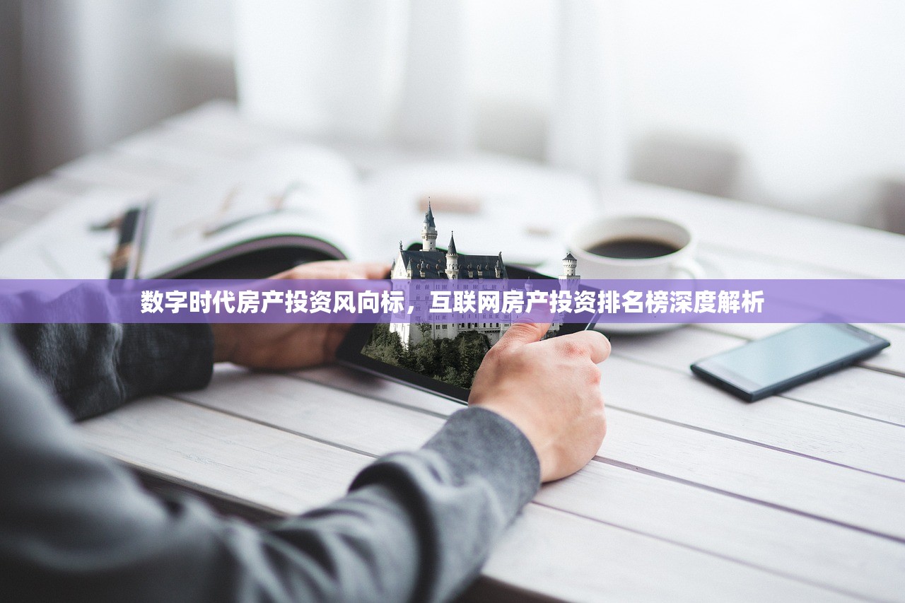 数字时代房产投资风向标，互联网房产投资排名榜深度解析