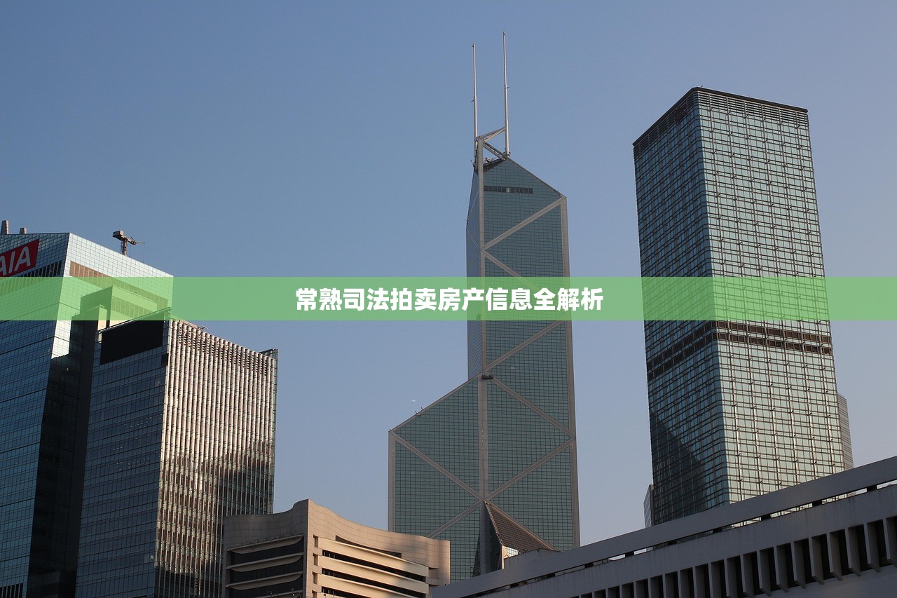 常熟司法拍卖房产信息全解析