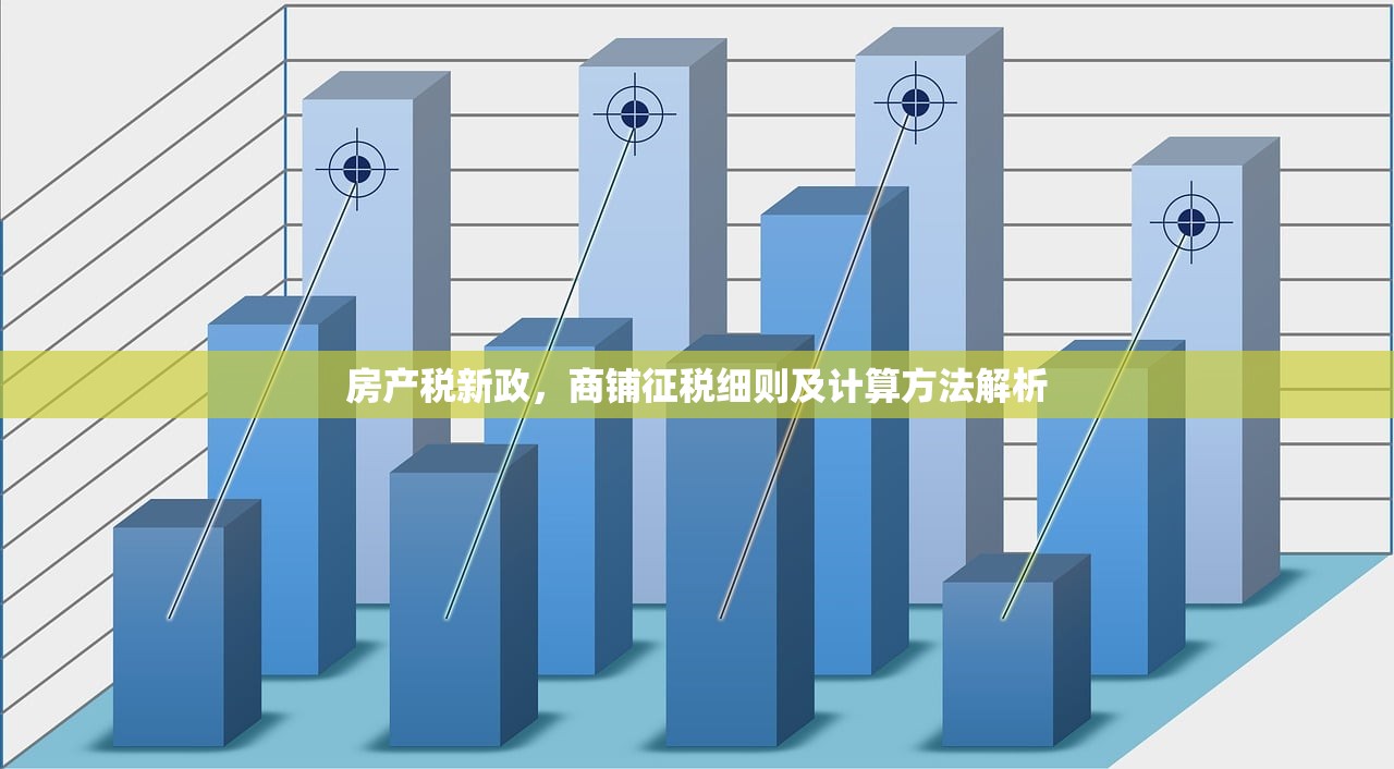 房产税新政，商铺征税细则及计算方法解析