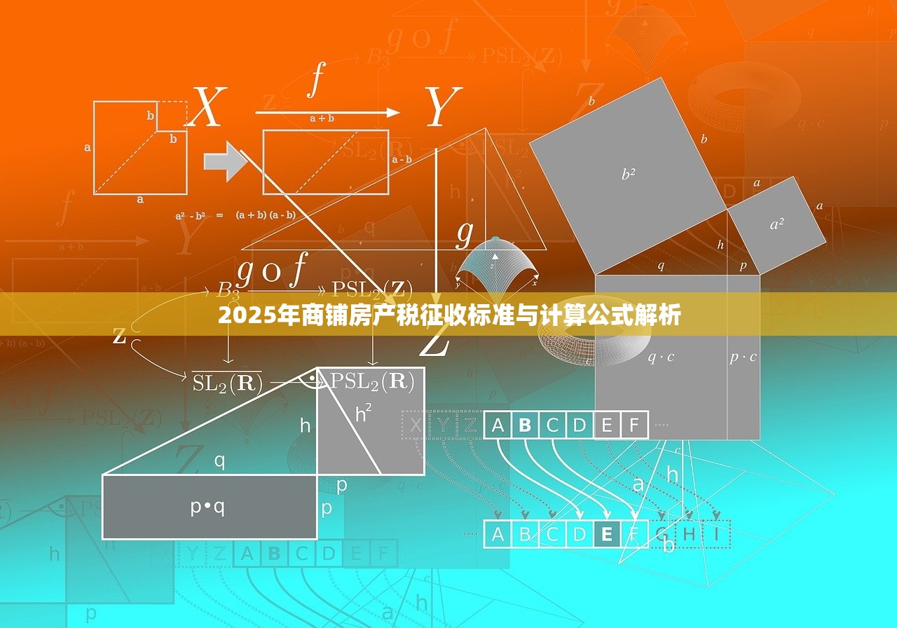 2025年商铺房产税征收标准与计算公式解析