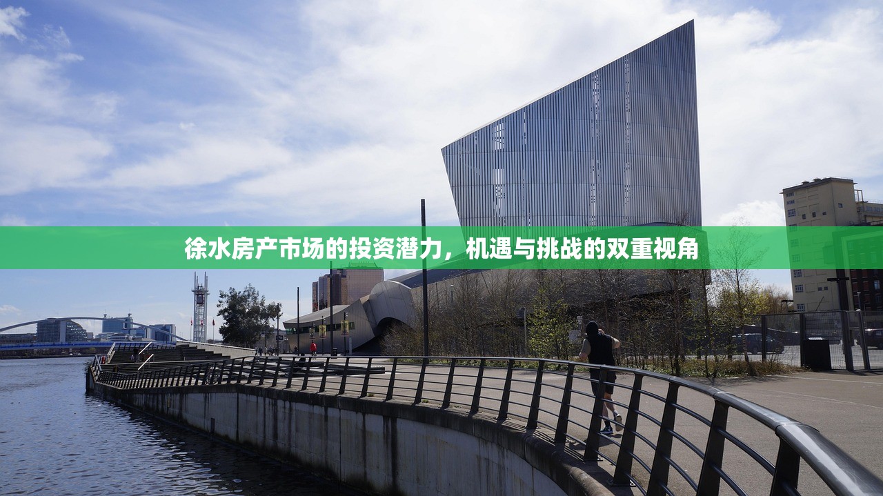 徐水房产市场的投资潜力，机遇与挑战的双重视角