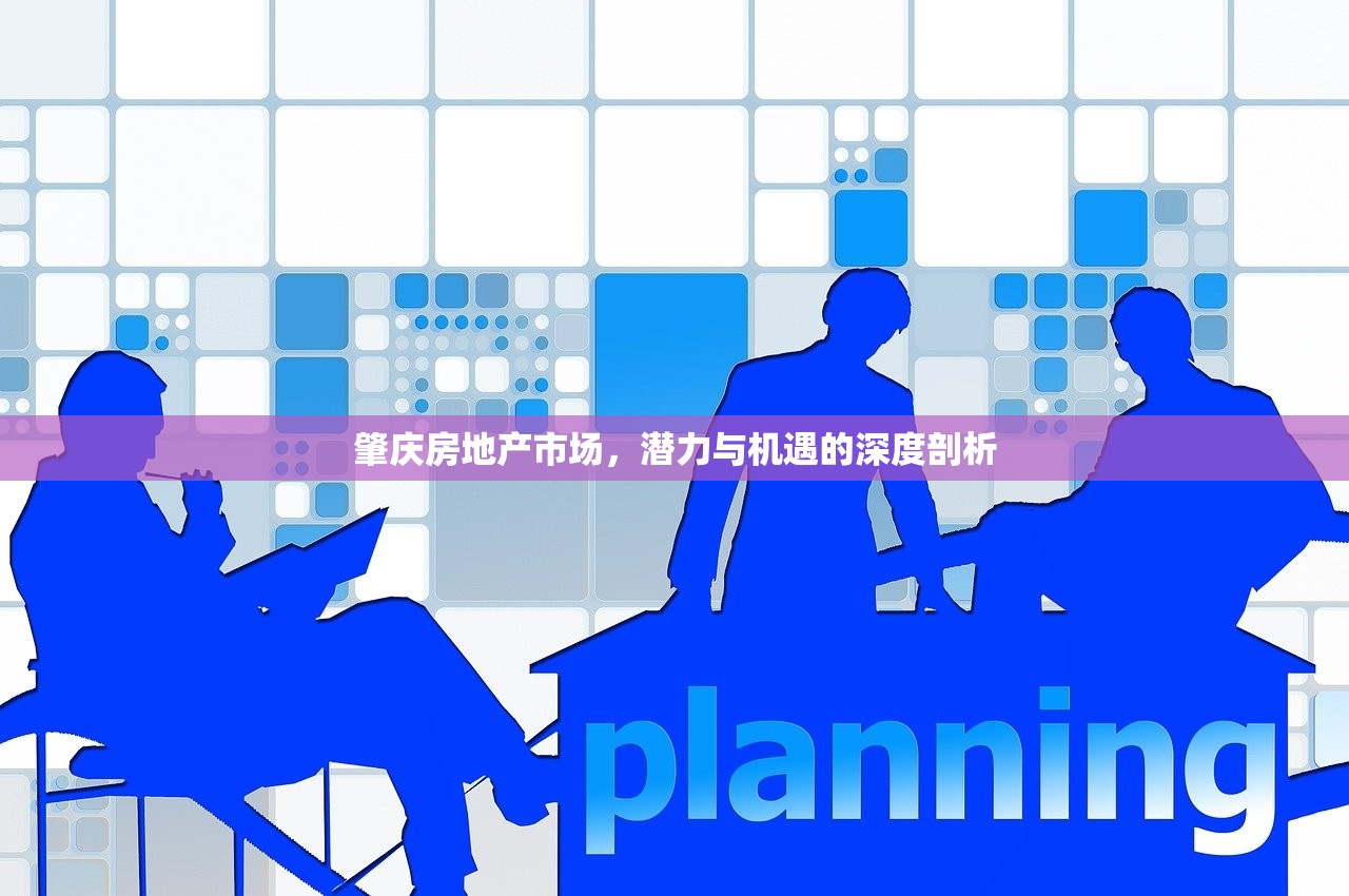 肇庆房地产市场，潜力与机遇的深度剖析