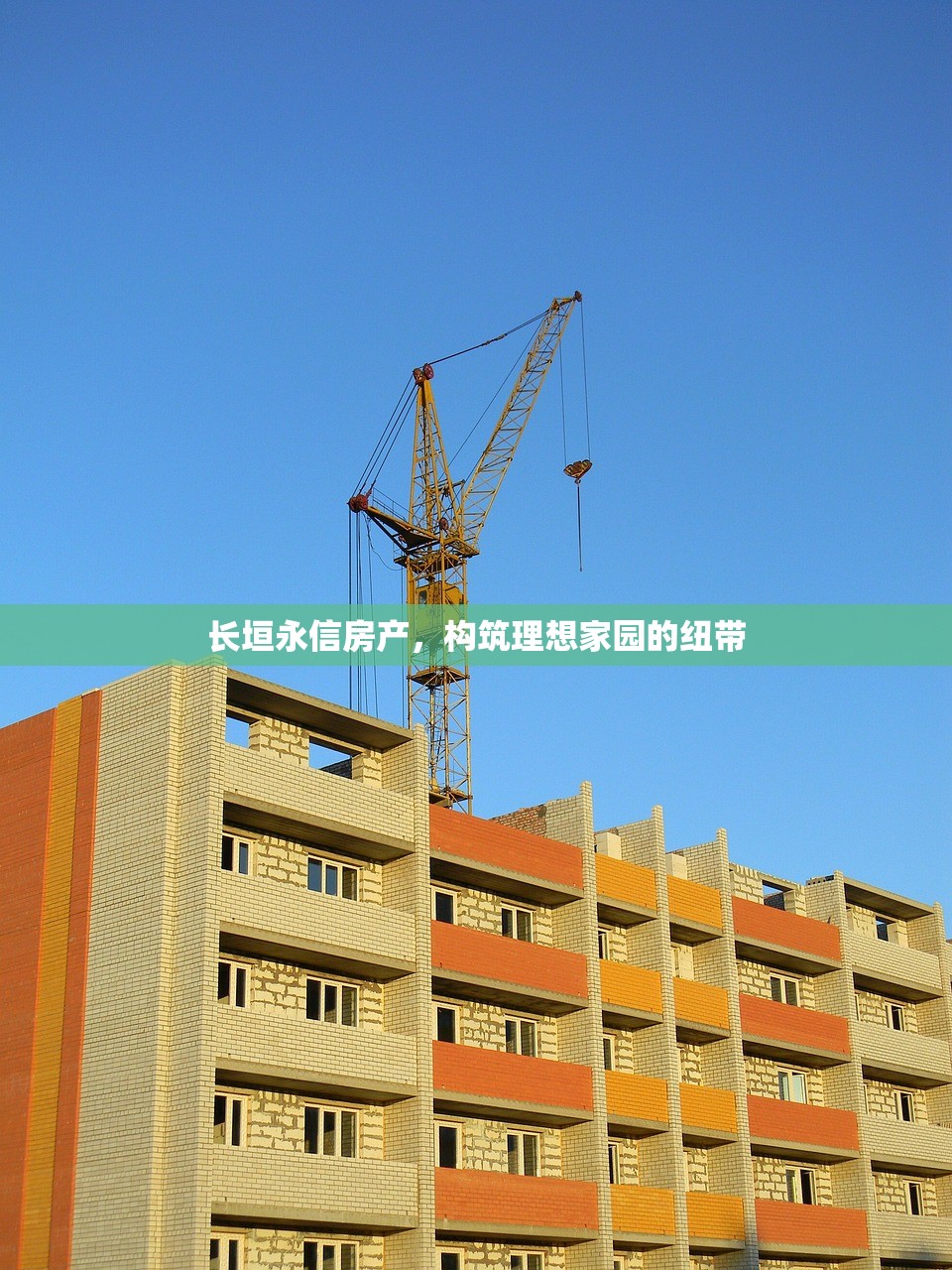 长垣永信房产，构筑理想家园的纽带