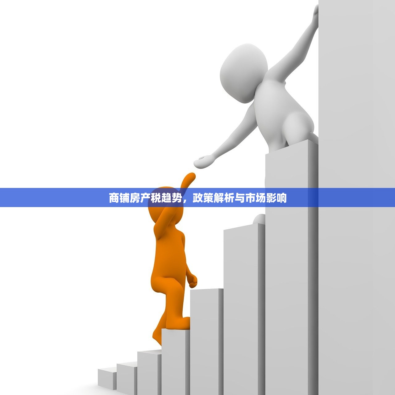 商铺房产税趋势，政策解析与市场影响