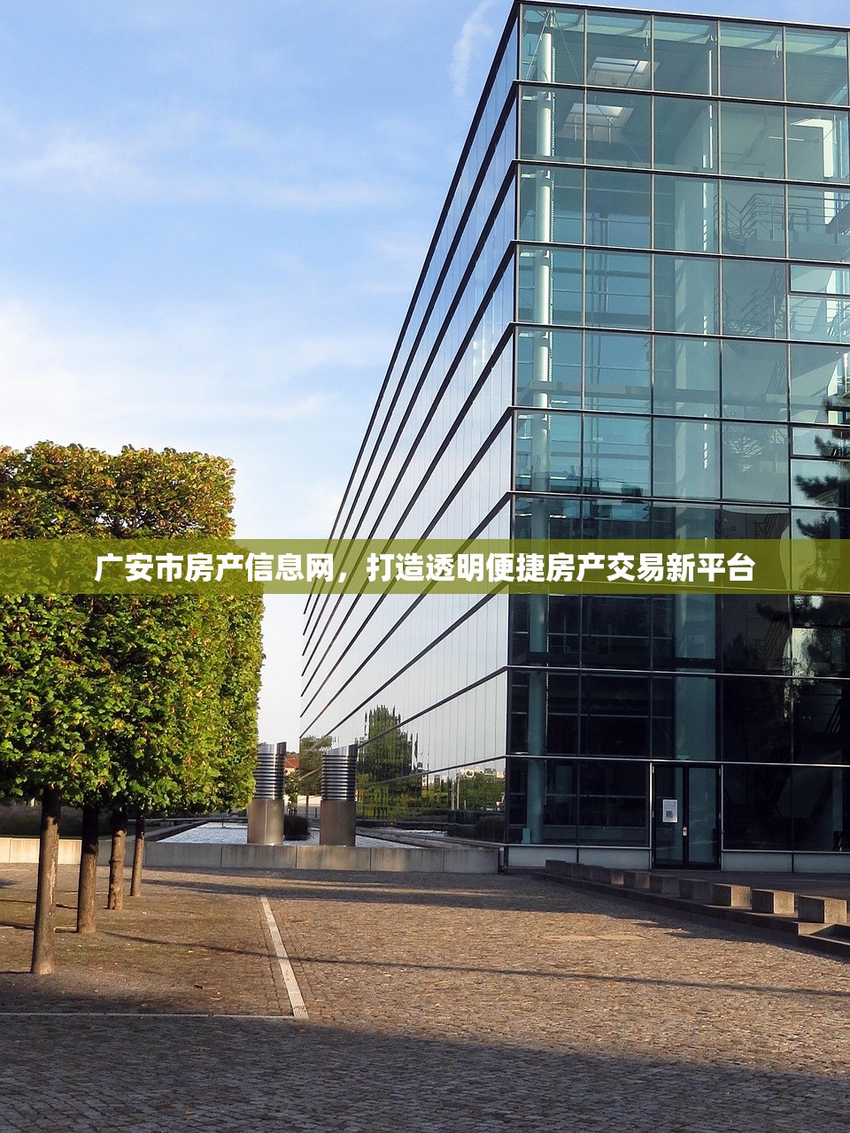 广安市房产信息网，打造透明便捷房产交易新平台