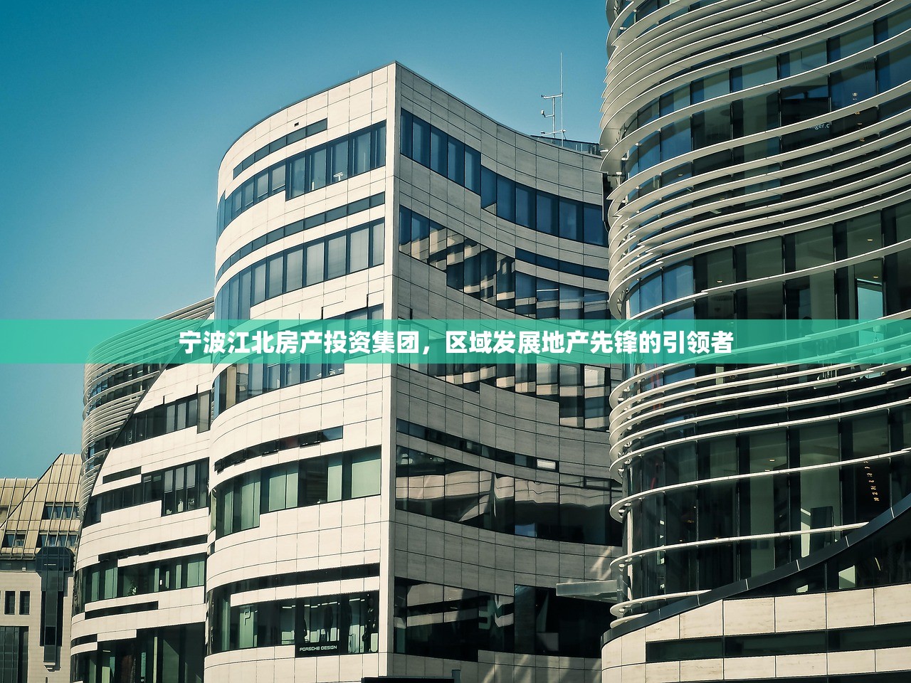 宁波江北房产投资集团，区域发展地产先锋的引领者