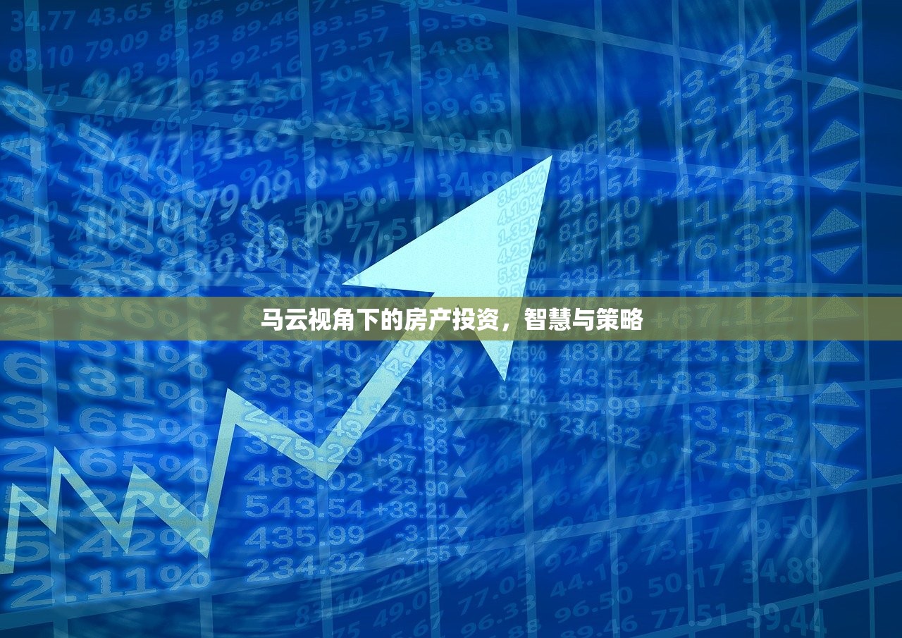 马云视角下的房产投资，智慧与策略