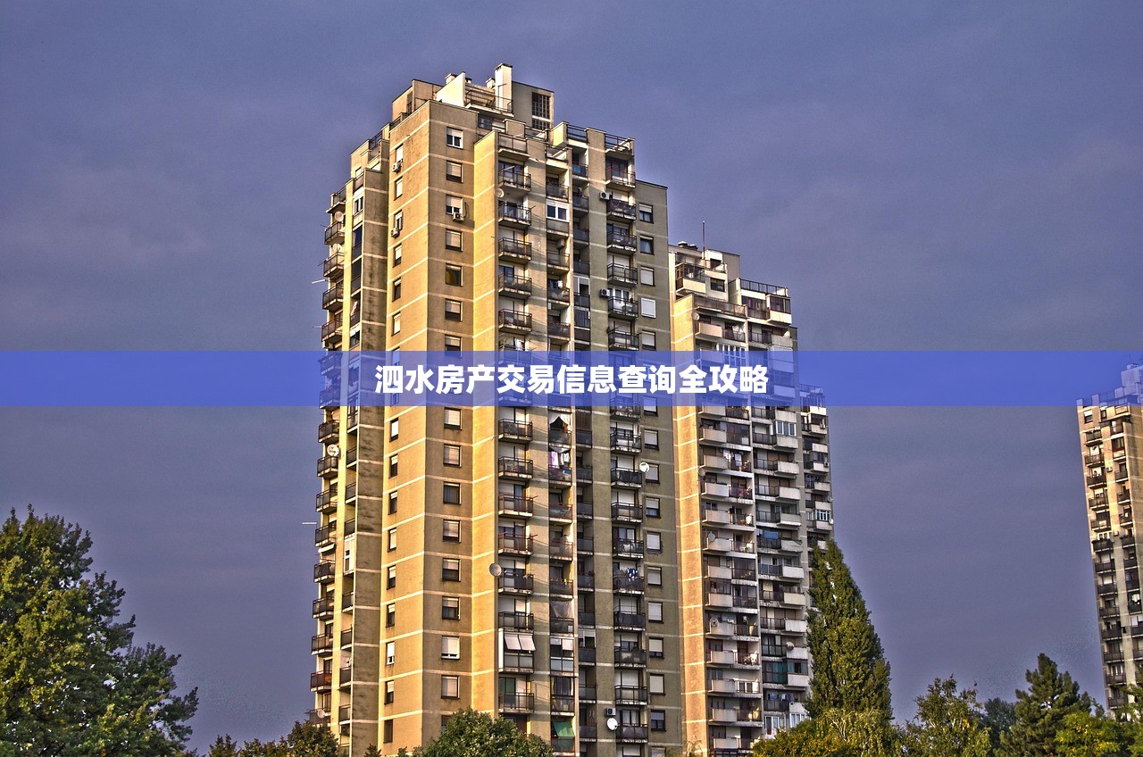 泗水房产交易信息查询全攻略