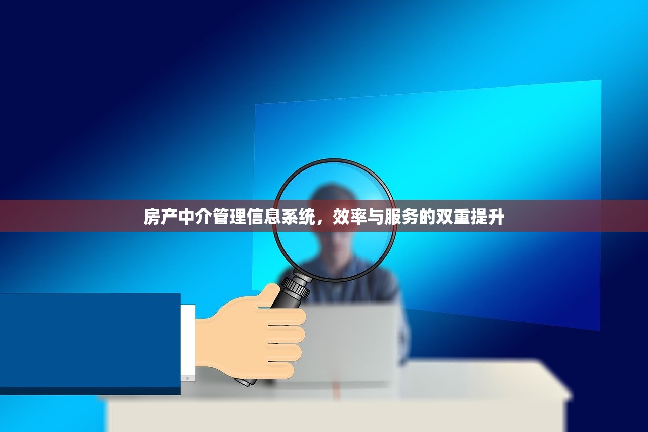 房产中介管理信息系统，效率与服务的双重提升