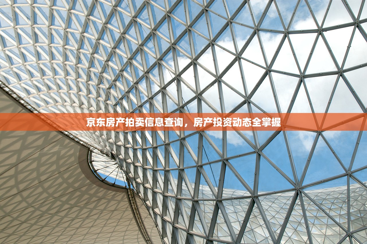 京东房产拍卖信息查询，房产投资动态全掌握