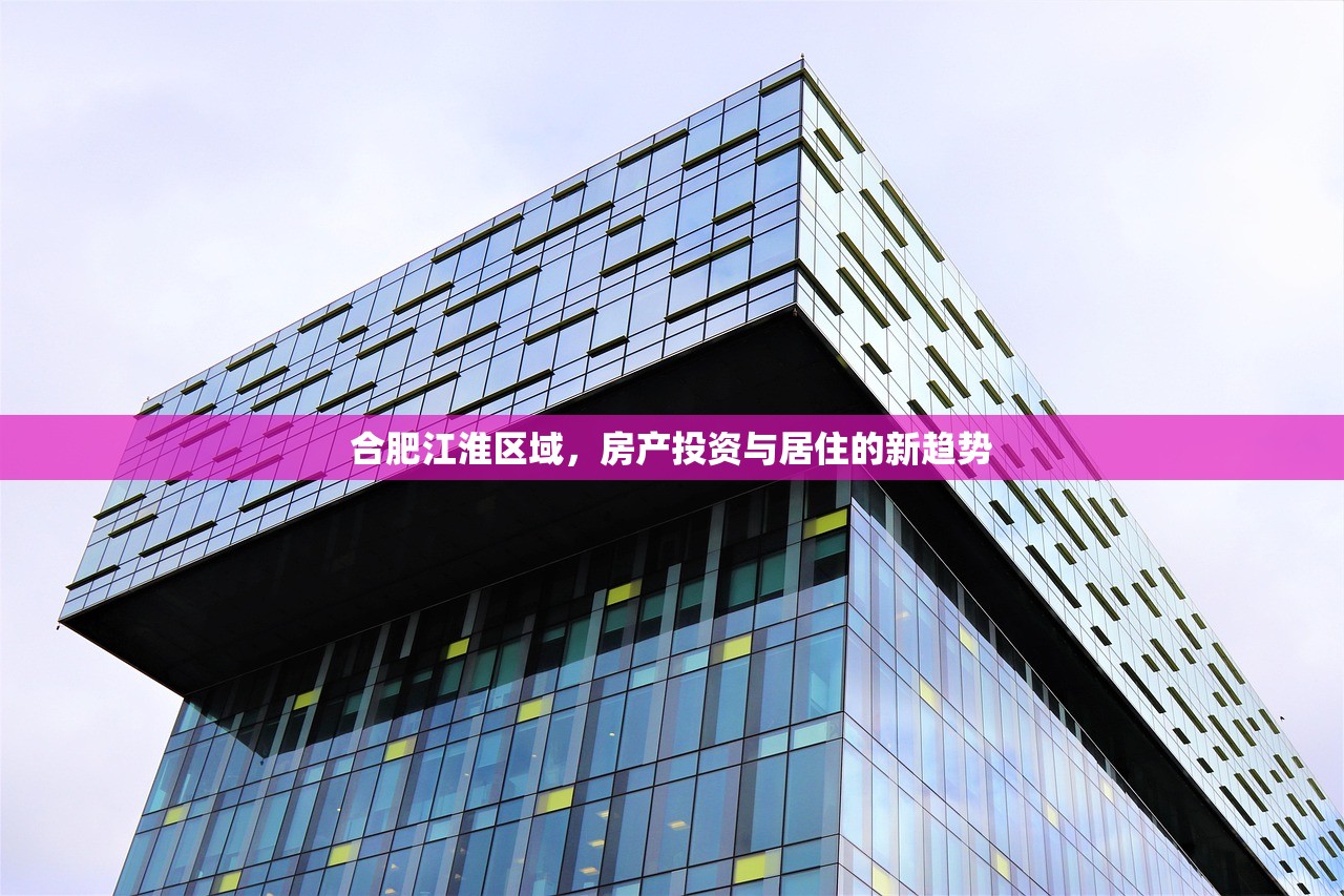 合肥江淮区域，房产投资与居住的新趋势