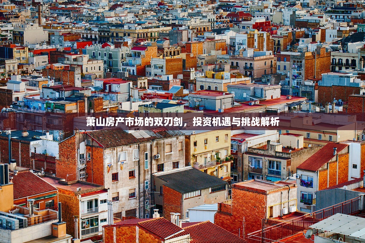 萧山房产市场的双刃剑，投资机遇与挑战解析