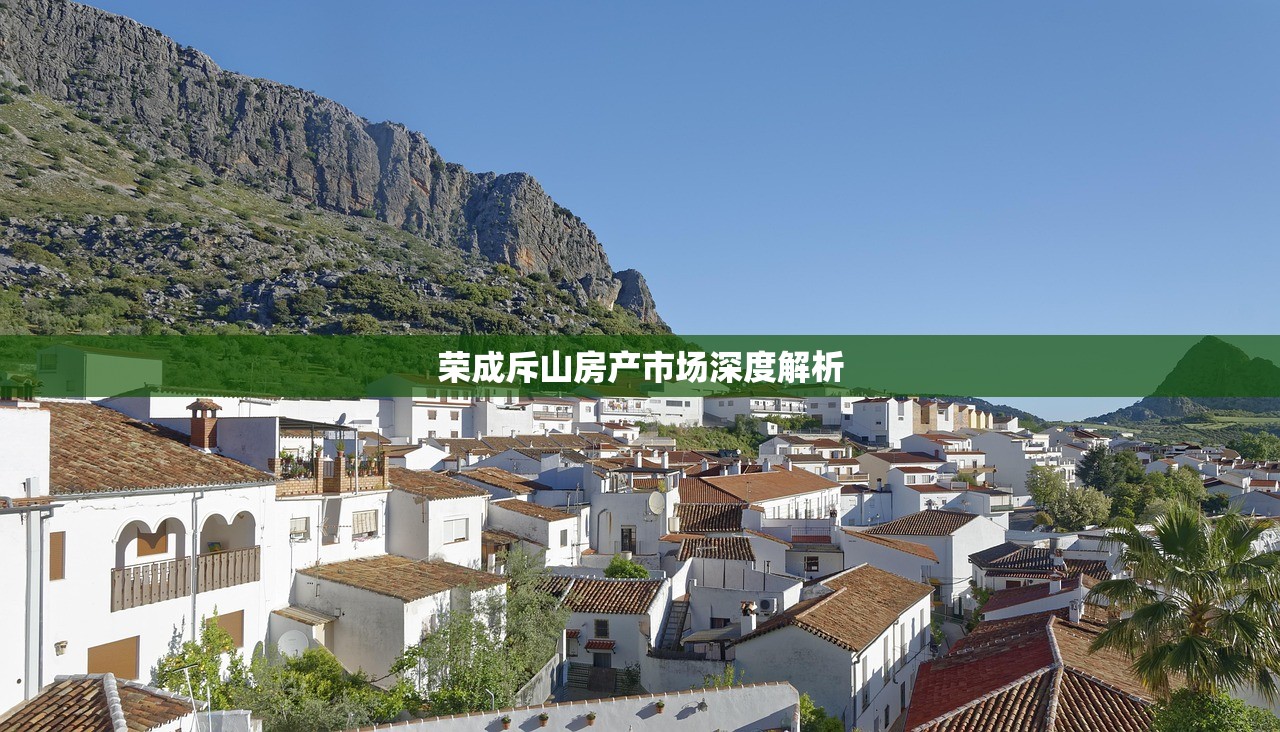 荣成斥山房产市场深度解析